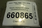 Крыло переднее левое (553000205AADYJ) для Chery Tiggo 7 Pro с 2019г (Тиго 7 Про)