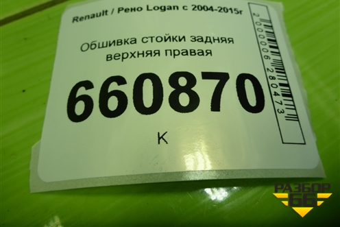 Обшивка стойки задняя верхняя правая (8200212991) для Renault Logan с 2004-2015г
