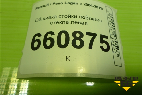 Обшивка стойки лобового стекла левая (8200763447A) для Renault Logan с 2004-2015г