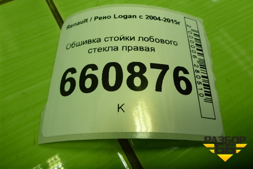 Обшивка стойки лобового стекла правая (8200763445A) для Renault Logan с 2004-2015г