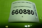 Кожух рулевой колонки (8200869064) для Renault Logan с 2004-2015г