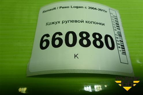 Кожух рулевой колонки (8200869064) для Renault Logan с 2004-2015г