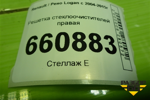 Решетка стеклоочистителей правая (8200294316) для Renault Logan с 2004-2015г