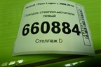Поводок стеклоочистителя левый (8200620432) для Renault Logan с 2004-2015г