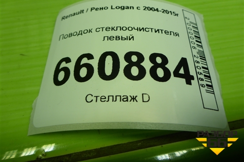 Поводок стеклоочистителя левый (8200620432) для Renault Logan с 2004-2015г