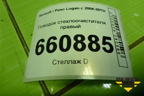 Поводок стеклоочистителя правый (8200620437) для Renault Logan с 2004-2015г