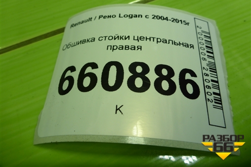 Обшивка стойки центральная правая (8200804513) для Renault Logan с 2004-2015г