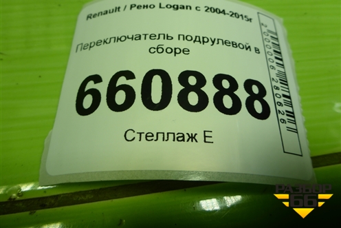 Переключатель подрулевой в сборе (8200792575) для Renault Logan с 2004-2015г