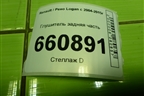 Глушитель задняя часть (8200817257) для Renault Logan с 2004-2015г