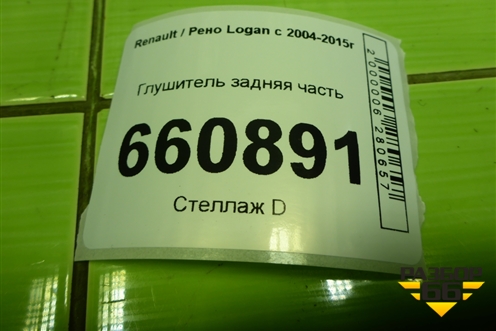 Глушитель задняя часть (8200817257) для Renault Logan с 2004-2015г