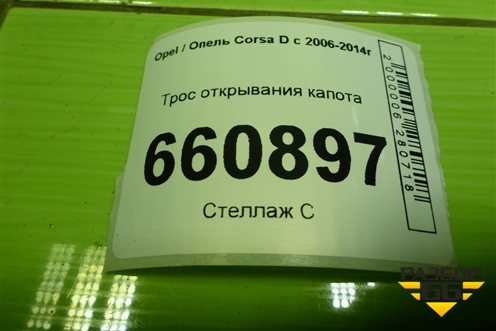 Трос открывания капота для Opel Corsa D с 2006-2014г (Корса Д)