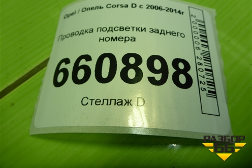 Проводка подсветки заднего номера (91890A2120) для Opel Corsa D с 2006-2014г (Корса Д)