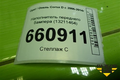Наполнитель переднего бампера (13211464) для Opel Corsa D с 2006-2014г (Корса Д)
