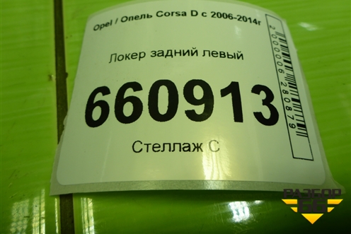 Локер задний левый (13187362) для Opel Corsa D с 2006-2014г (Корса Д)