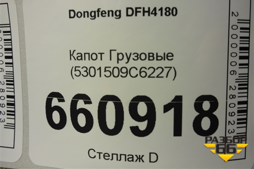 Капот  (5301509C6227) для Dongfeng DFH4180