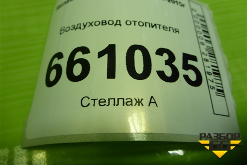 Воздуховод отопителя (8200599809) для Renault Logan с 2004-2015г (Логан)