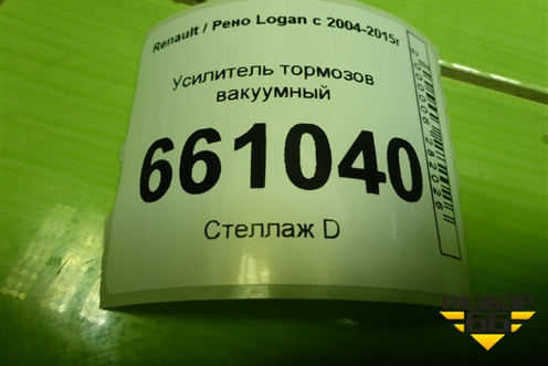 Усилитель тормозов вакуумный для Renault Logan с 2004-2015г (Логан)