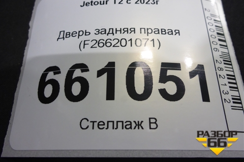 Дверь задняя правая (F266201071) для Jetour T2 с 2023г (Т2)