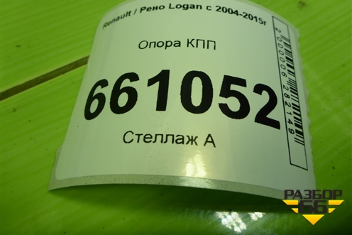 Опора КПП (8200216113) для Renault Logan с 2004-2015г (Логан)