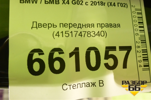 Дверь передняя правая (41517478340) для BMW X4 G02 с 2018г (Х4 Г02)