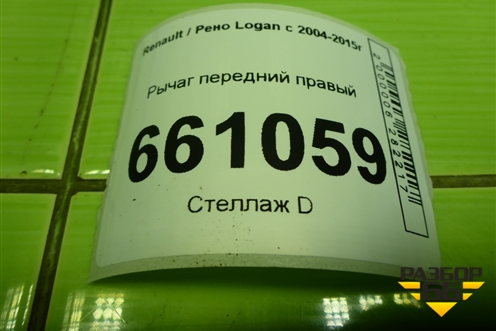 Рычаг передний правый для Renault Logan с 2004-2015г (Логан)