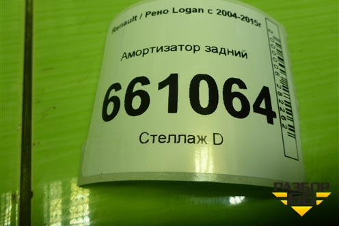 Амортизатор задний (8200953294) для Renault Logan с 2004-2015г (Логан)
