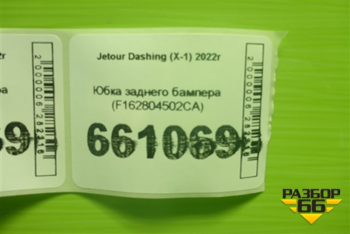 Юбка заднего бампера (F162804502CA) для Jetour Dashing (X-1) 2022г (Дашинг)