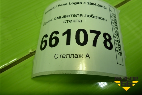 Бачок омывателя лобового стекла (8200210002) для Renault Logan с 2004-2015г (Логан)