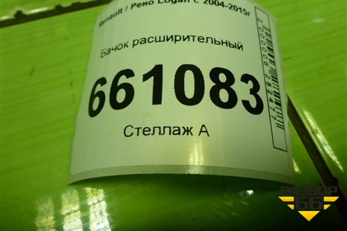 Бачок расширительный (8200686355) для Renault Logan с 2004-2015г (Логан)