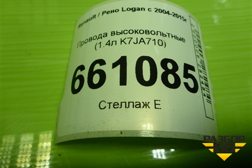 Провода высоковольтные (1.4л K7JA710) (8200506297) для Renault Logan с 2004-2015г (Логан)