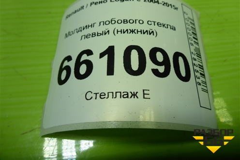 Молдинг лобового стекла левый (нижний) (8200273993) для Renault Logan с 2004-2015г (Логан)