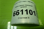 Замок двери передней правой для Renault Logan с 2004-2015г (Логан)