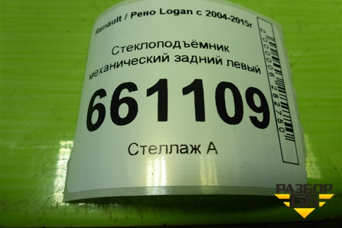 Стеклоподъёмник механический задний левый для Renault Logan с 2004-2015г (Логан)