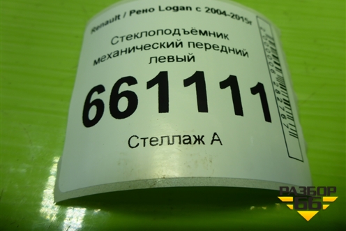 Стеклоподъёмник механический передний левый для Renault Logan с 2004-2015г (Логан)