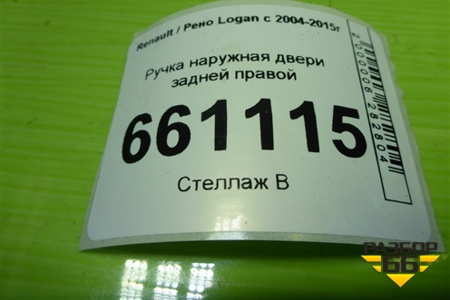 Ручка наружная двери задней правой для Renault Logan с 2004-2015г (Логан)