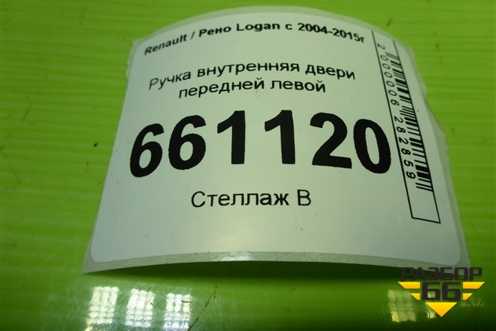 Ручка внутренняя двери передней левой (7700830078) для Renault Logan с 2004-2015г (Логан)