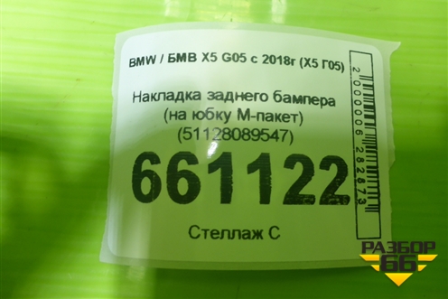 Накладка заднего бампера (на юбку M-пакет) (51128089547) для BMW X5 G05 с 2018г (Х5 Г05)