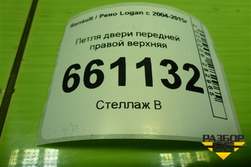Петля двери передней правой верхняя для Renault Logan с 2004-2015г (Логан)