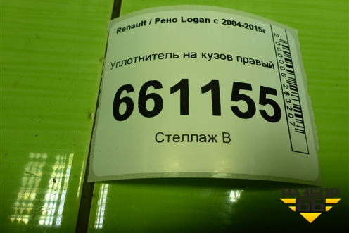 Уплотнитель на кузов правый для Renault Logan с 2004-2015г (Логан)