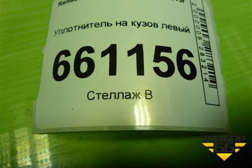 Уплотнитель на кузов левый для Renault Logan с 2004-2015г (Логан)