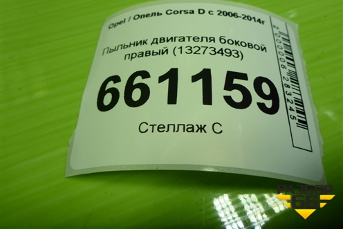 Пыльник двигателя боковой правый (13273493) для Opel Corsa D с 2006-2014г (Корса Д)