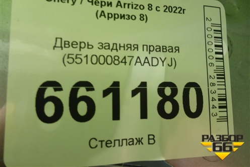 Дверь задняя правая (551000847AADYJ) для Chery Arrizo 8 с 2022г (Арризо 8)