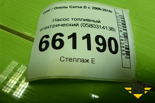 Насос топливный электрический (1.2л Z12XEP) (0580314138) для Opel Corsa D с 2006-2014г (Корса Д)