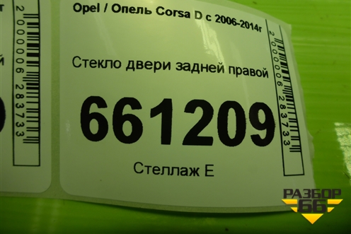 Стекло двери задней правой (5ти дверный кузов) для Opel Corsa D с 2006-2014г (Корса Д)