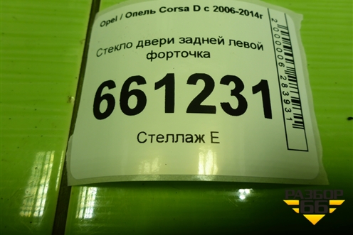 Стекло двери задней левой форточка для Opel Corsa D с 2006-2014г (Корса Д)