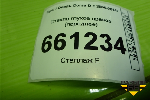 Стекло глухое правое (переднее) для Opel Corsa D с 2006-2014г (Корса Д)