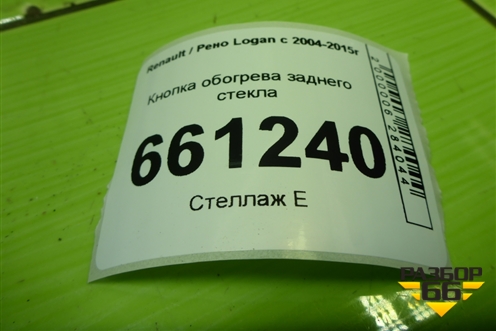 Кнопка обогрева заднего стекла (до 2009г) для Renault Logan с 2004-2015г (Логан)