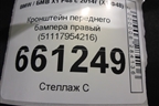 Кронштейн переднего бампера правый (51117954216) для BMW X1 F48 с 2014г (Х1 Ф48)