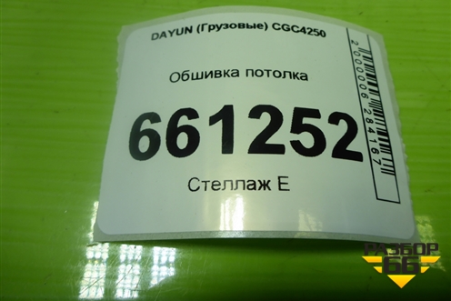 Обшивка потолка (572MAA03200) для DAYUN CGC4250