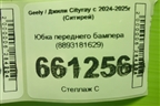 Юбка переднего бампера (8893181629) для Geely Cityray с 2024-2025г (Ситирей)